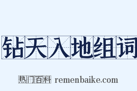 钻天入地组词是什么意思的图片